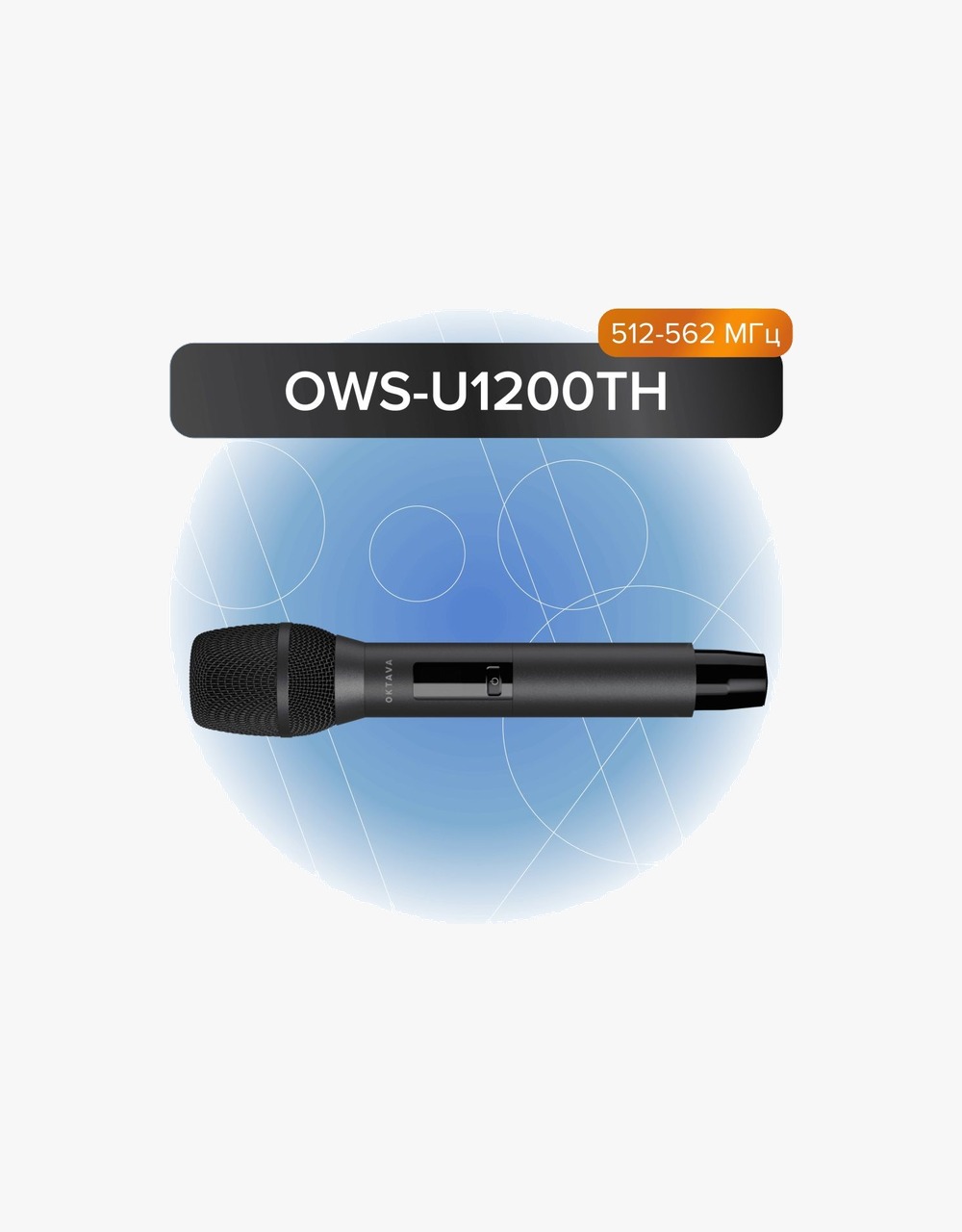 Ручной передатчик Октава OWS-U1200TH с несъемным капсюлем - купить в "Гитарном Клубе"